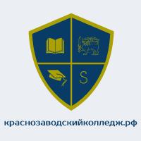 Логотип краснозаводскийколледж.рф